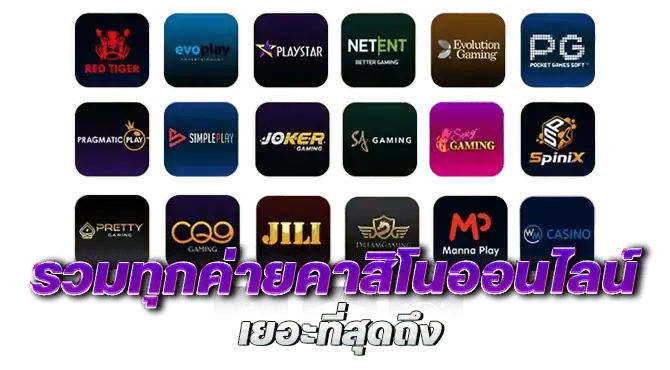 รวมทุกค่ายคาสิโนออนไลน์ เยอะที่สุดถึง