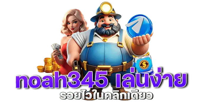 noah345 เล่นง่าย รวยไวในคลิกเดียว