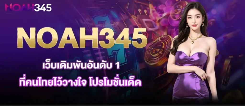 NOAH345 เว็บเดิมพันอันดับ 1 ที่คนไทยไว้วางใจ โปรโมชั่นเด็ด mardibet