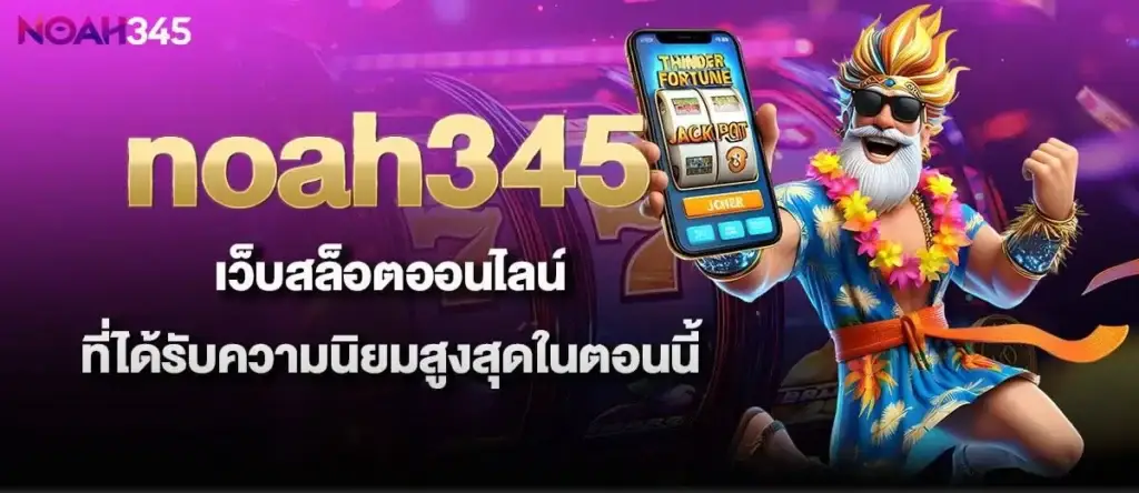 noah345 เว็บสล็อตออนไลน์ ที่ได้รับความนิยมสูงสุดในตอนนี้ MARDIBET