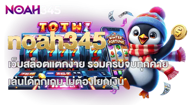 noah345 เว็บสล็อตแตกง่าย รวมครบจบทุกค่าย เล่นได้ทุกเกม ไม่ต้องโยกเงิน
