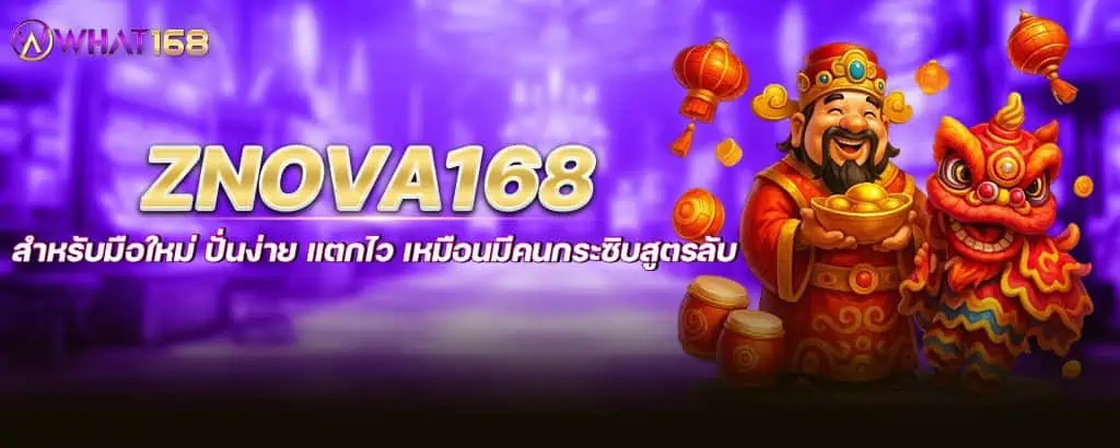 Znova168 สำหรับมือใหม่ ปั่นง่าย แตกไว เหมือนมีคนกระซิบสูตรลับ MARDIBET