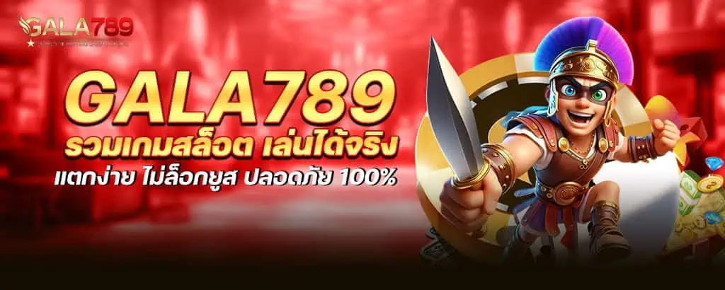 gala789 รวมเกมสล็อต เล่นได้จริง แตกง่าย ไม่ล็อกยูส ปลอดภัย 100% znova168