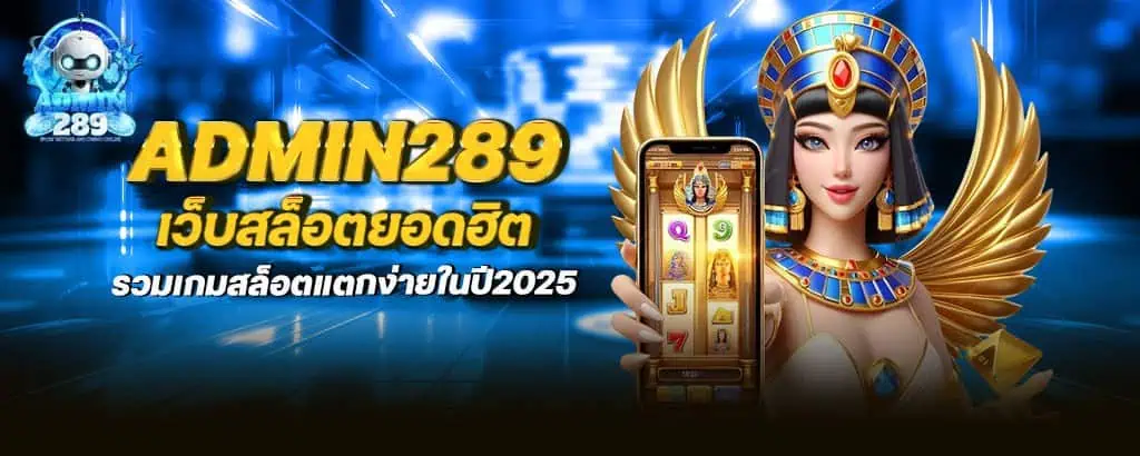 admin289 เว็บสล็อตยอดฮิต รวมเกมสล็อตแตกง่ายในปี2025 znova168