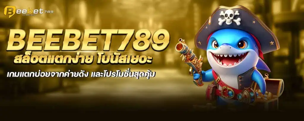 Beebet789 สล็อตแตกง่าย โบนัสเยอะ เกมแตกบ่อยจากค่ายดัง และโปรโมชั่นสุดคุ้ม