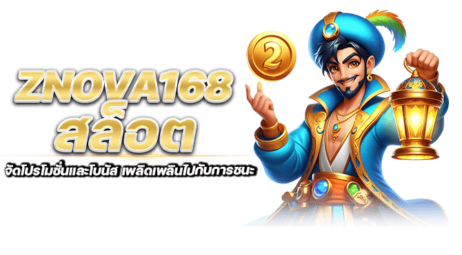 Znova168 สล็อต จัดโปรโมชั่นและโบนัส เพลิดเพลินไปกับการชนะ