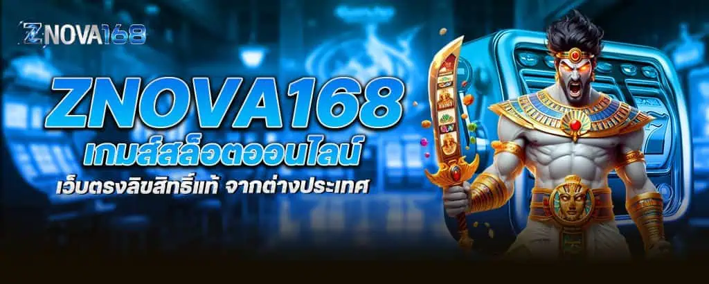 znova168 เกมส์สล็อตออนไลน์ เว็บตรงลิขสิทธิ์แท้ จากต่างประเทศ