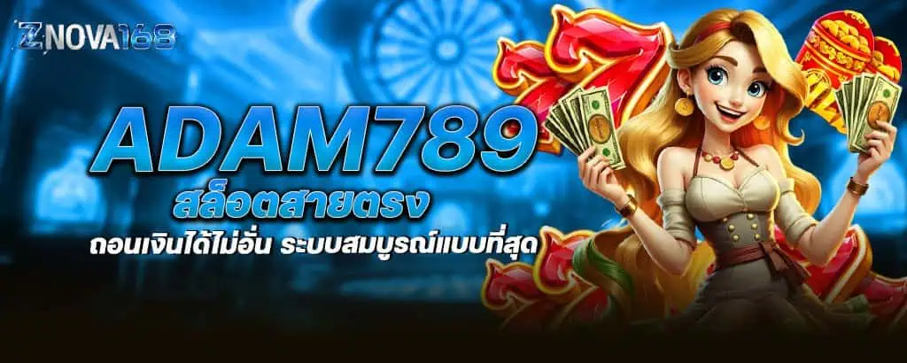 adam789 สล็อตสายตรง ถอนเงินได้ไม่อั่น ระบบสมบูรณ์แบบที่สุด