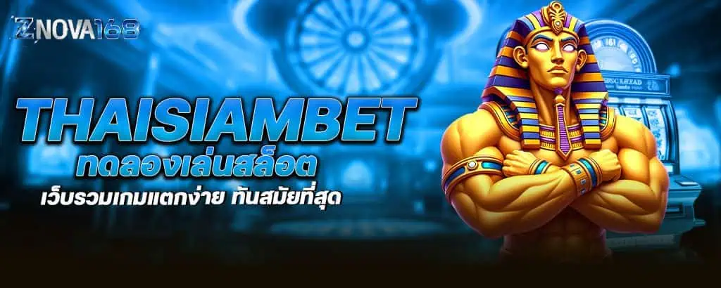 thaisiambet ทดลองเล่นสล็อต เว็บรวมเกมแตกง่าย ทันสมัยที่สุด
