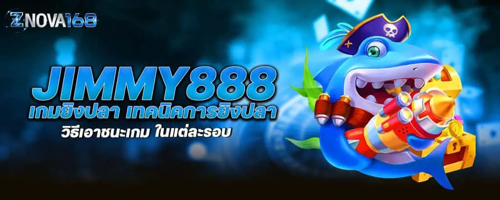 jimmy888 เกมยิงปลา เทคนิคการยิงปลา วิธีเอาชนะเกม ในแต่ละรอบ
