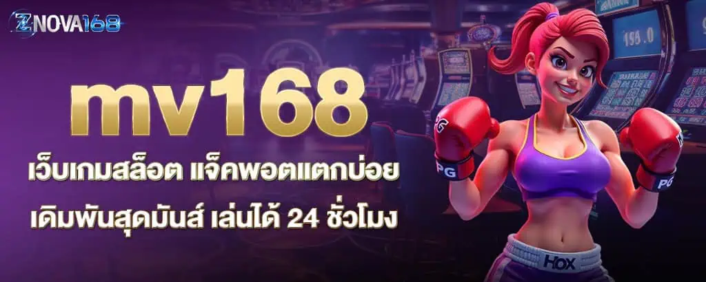 mv168 เว็บเกมสล็อต แจ็คพอตแตกบ่อย เดิมพันสุดมันส์ เล่นได้ 24 ชั่วโมง