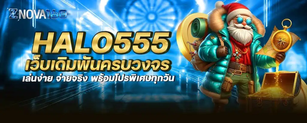 halo555 เว็บเดิมพันครบวงจร เล่นง่าย จ่ายจริง พร้อมโปรพิเศษทุกวัน