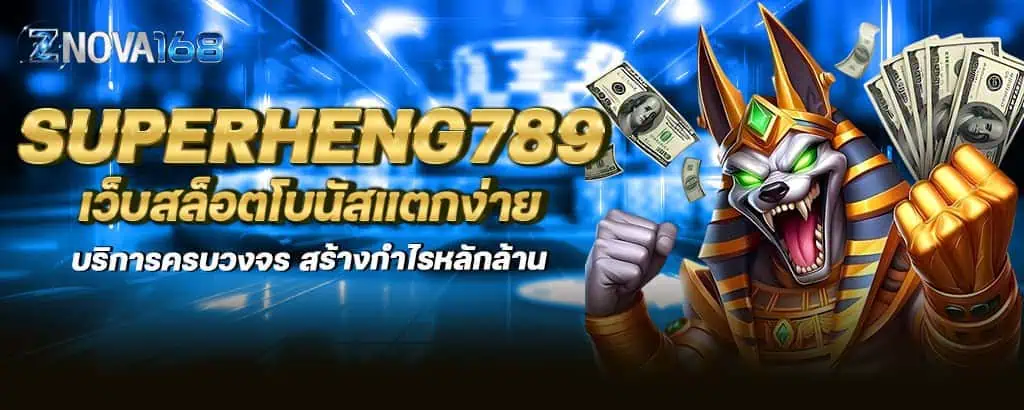 superheng789 เว็บสล็อตโบนัสแตกง่าย บริการครบวงจร สร้างกำไรหลักล้าน
