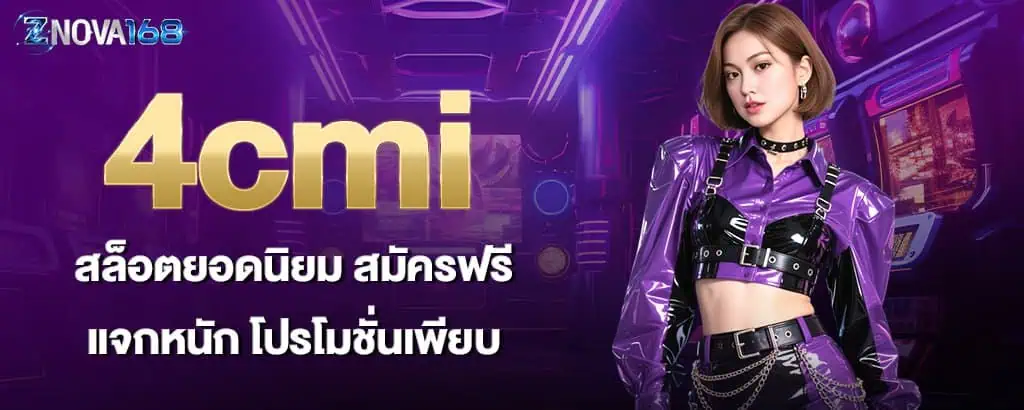 4cmi สล็อตยอดนิยม สมัครฟรี แจกหนัก โปรโมชั่นเพียบ