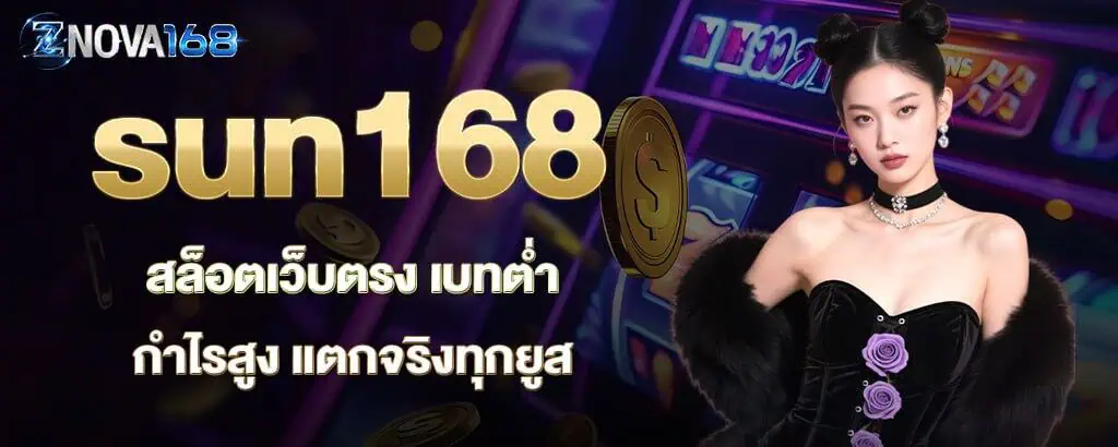 sun168 สล็อตเว็บตรง เบทต่ำ กำไรสูง แตกจริงทุกยูส