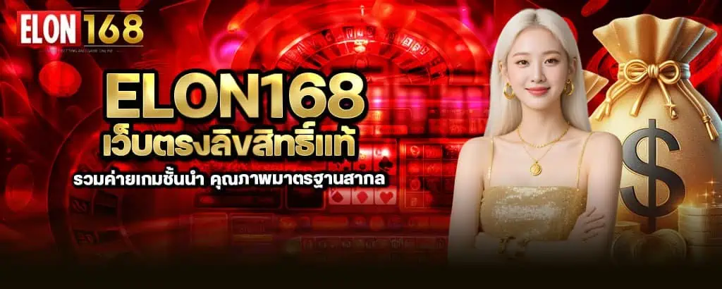 ELON168 เว็บตรงลิขสิทธิ์แท้ รวมค่ายเกมชั้นนำ คุณภาพมาตรฐานสากล znova168