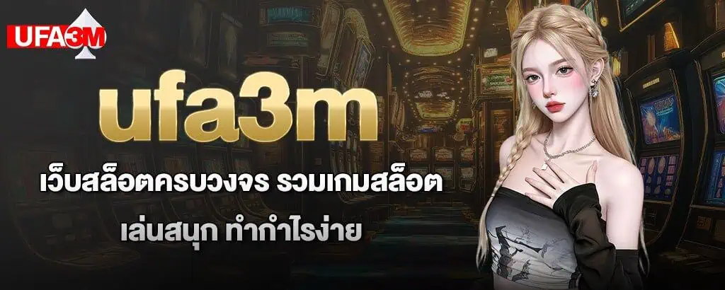 ufa3m เว็บสล็อตครบวงจร รวมเกมสล็อต เล่นสนุก ทำกำไรง่าย znova168