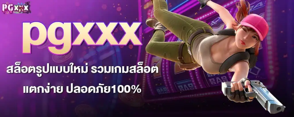 pgxxx สล็อตรูปแบบใหม่ รวมเกมสล็อตแตกง่าย ปลอดภัย100% znova168