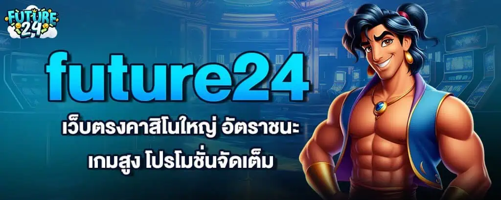 future24 เว็บตรงคาสิโนใหญ่ อัตราชนะเกมสูง โปรโมชั่นจัดเต็ม znova168