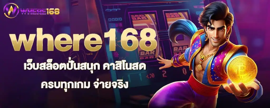 where168 เว็บสล็อตปั่นสนุก คาสิโนสดครบทุกเกม จ่ายจริง znova168