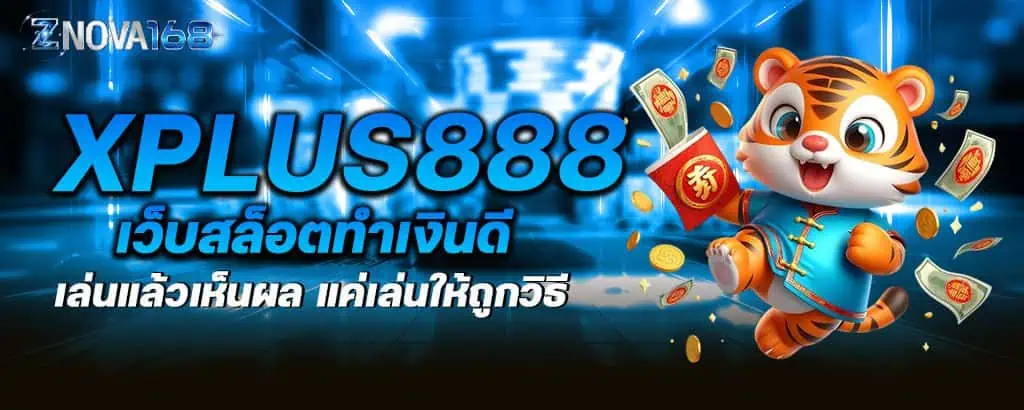xplus888 เว็บสล็อตทำเงินดี เล่นแล้วเห็นผล แค่เล่นให้ถูกวิธี