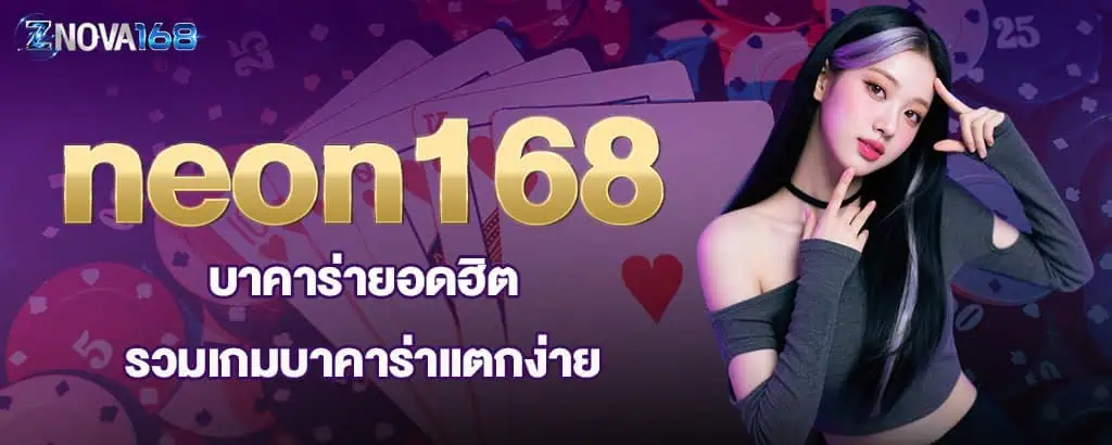 neon168 บาคาร่ายอดฮิต รวมเกมบาคาร่าแตกง่าย