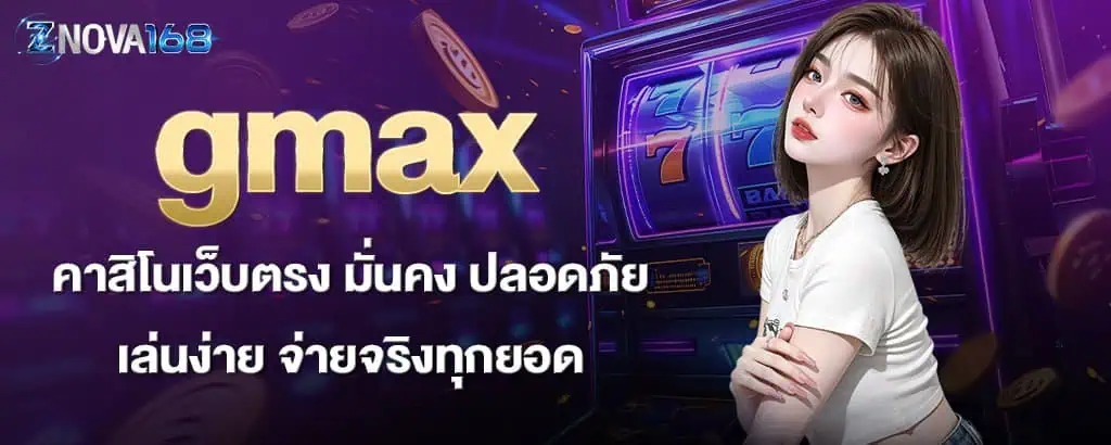 gmax คาสิโนเว็บตรง มั่นคง ปลอดภัย เล่นง่าย จ่ายจริงทุกยอด