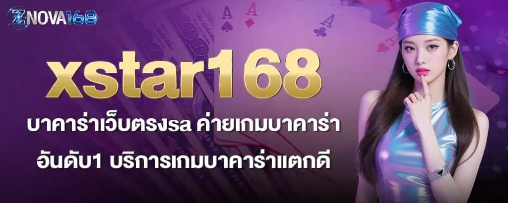 xstar168 บาคาร่าเว็บตรงsa ค่ายเกมบาคาร่าอันดับ1 บริการเกมบาคาร่าแตกดี