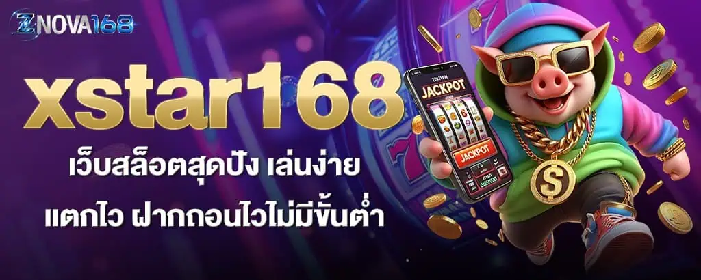 Xin88 เว็บสล็อตสุดปัง เล่นง่าย แตกไว ฝากถอนไวไม่มีขั้นต่ำ