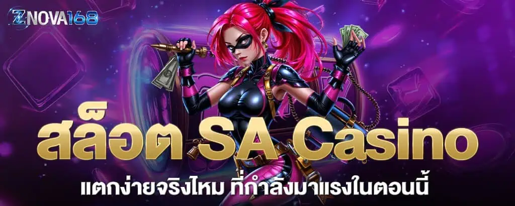 สล็อต SA Casino แตกง่ายจริงไหม ที่กำลังมาแรงในตอนนี้