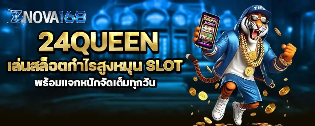 24queen เล่นสล็อตกำไรสูงหมุน slot พร้อมแจกหนักจัดเต็มทุกวัน