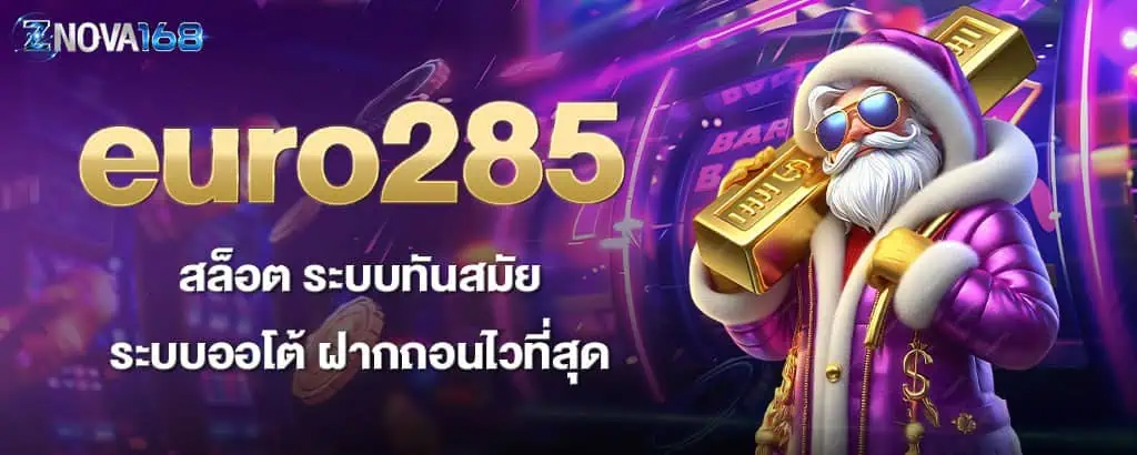 euro285 สล็อต ระบบทันสมัย ระบบออโต้ ฝากถอนไวที่สุด