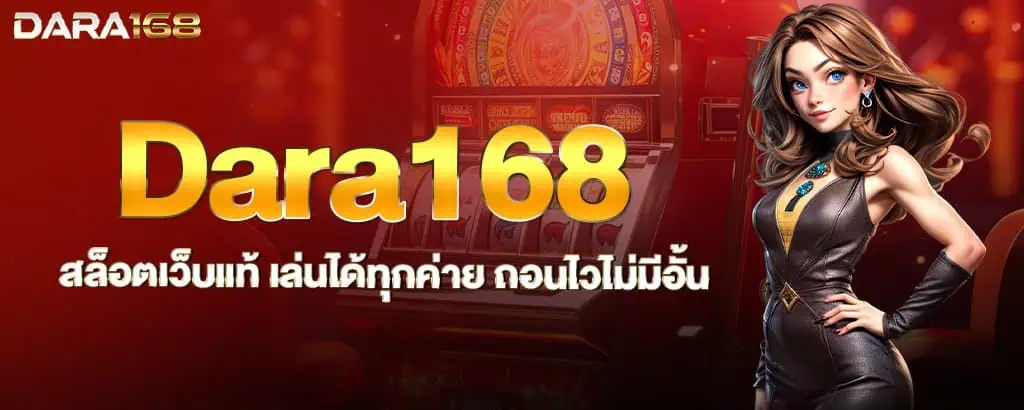 Dara168 สล็อตเว็บแท้ เล่นได้ทุกค่าย ถอนไวไม่มีอั้น znova168