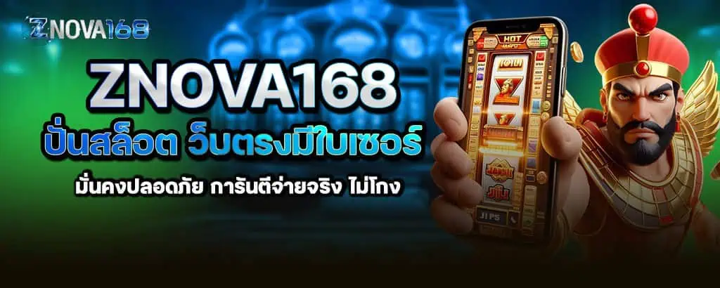 znova168 ปั่นสล็อต ว็บตรงมีใบเซอร์ มั่นคงปลอดภัย การันตีจ่ายจริง ไม่โกง