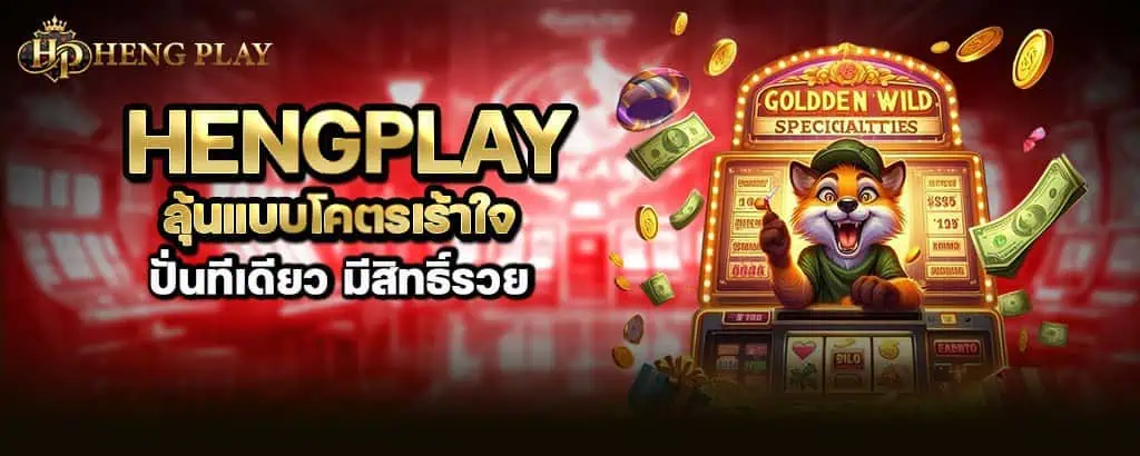 Hengplay ลุ้นแบบโคตรเร้าใจ ปั่นทีเดียว มีสิทธิ์รวย znova168