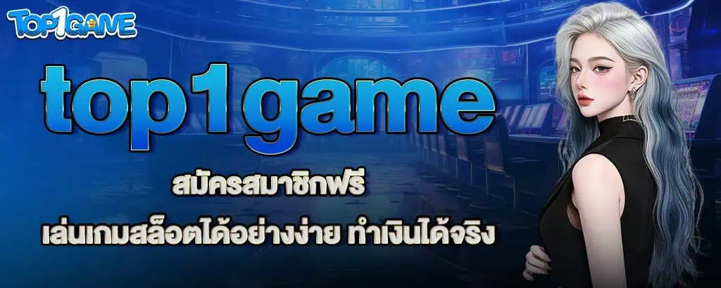 top1game สมัครสมาชิกฟรี เล่นเกมสล็อตได้อย่างง่าย ทำเงินได้จริง znova168