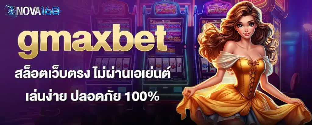 gmaxbet สล็อตเว็บตรง ไม่ผ่านเอเย่นต์ เล่นง่าย ปลอดภัย 100%
