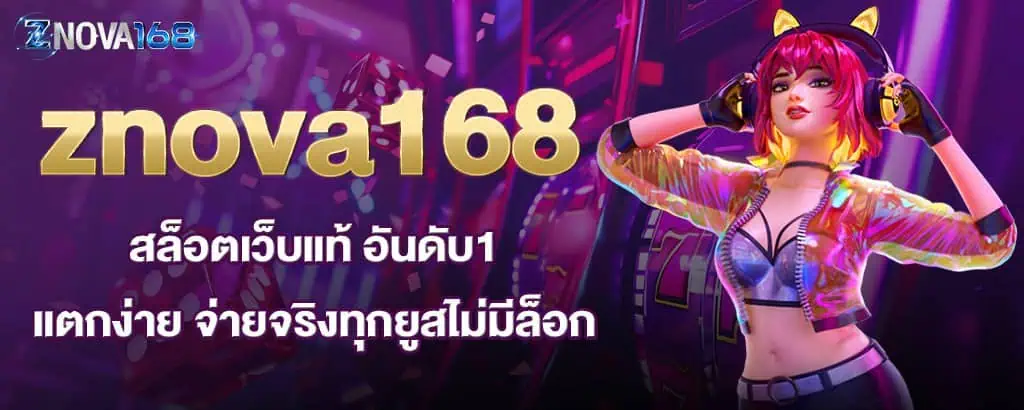 znova168 สล็อตเว็บแท้ อันดับ1 แตกง่าย จ่ายจริงทุกยูสไม่มีล็อก