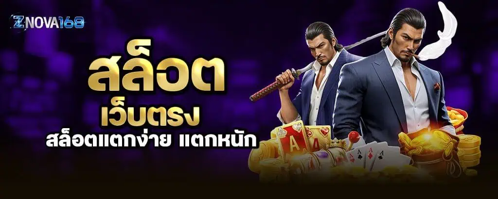 สล็อต เว็บตรง สล็อตแตกง่าย แตกหนัก