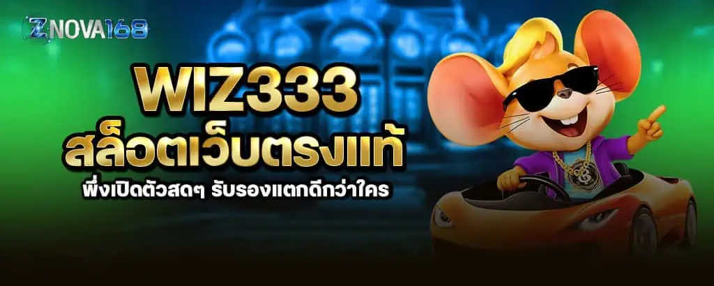 wiz333 สล็อตเว็บตรงแท้ พึ่งเปิดตัวสดๆ รับรองแตกดีกว่าใคร