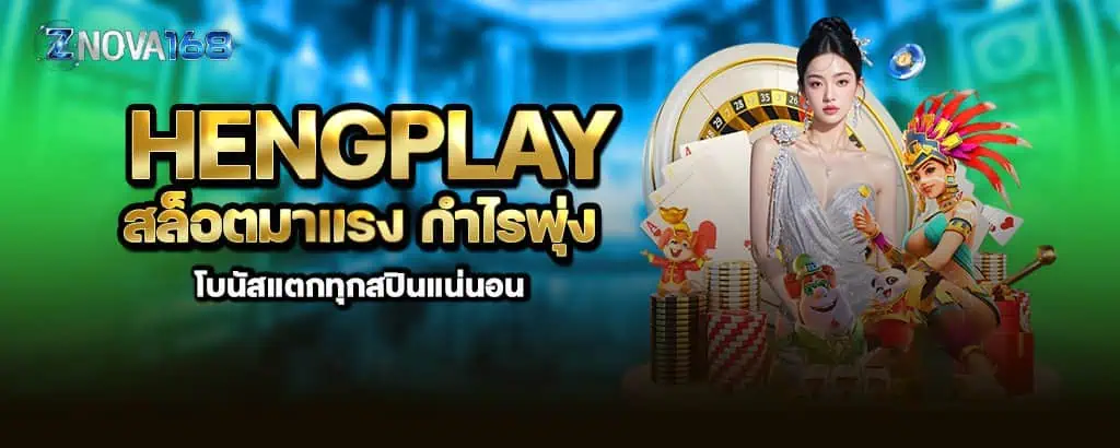 Hengplay สล็อตมาแรง กำไรพุ่ง โบนัสแตกทุกสปินแน่นอน