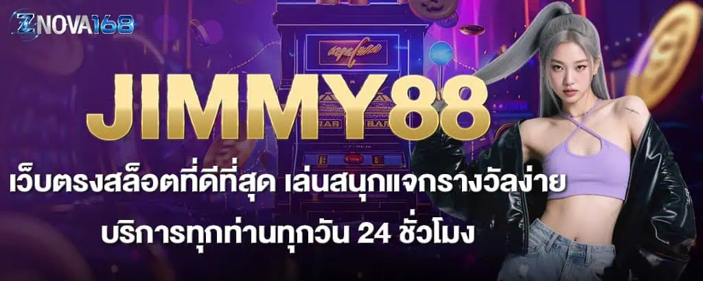 JIMMY888 เว็บตรงสล็อตที่ดีที่สุด เล่นสนุกแจกรางวัลง่าย บริการทุกท่านทุกวัน 24 ชั่วโมง