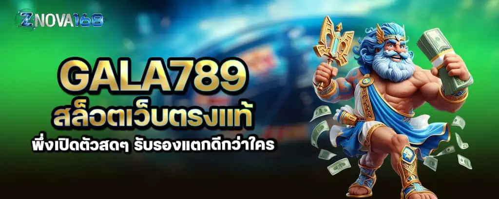 gala789 สล็อตเว็บตรงแท้ พึ่งเปิดตัวสดๆ รับรองแตกดีกว่าใคร