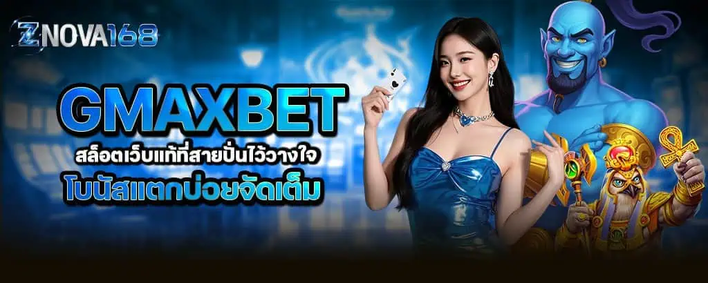 gmaxbet สล็อตเว็บแท้ที่สายปั่นไว้วางใจ โบนัสแตกบ่อยจัดเต็ม