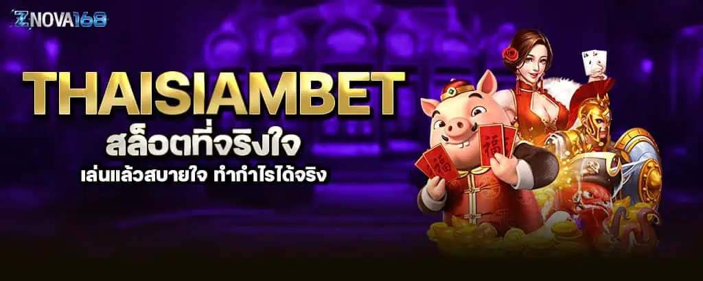 thaisiambet สล็อตที่จริงใจ เล่นแล้วสบายใจ ทำกำไรได้จริง