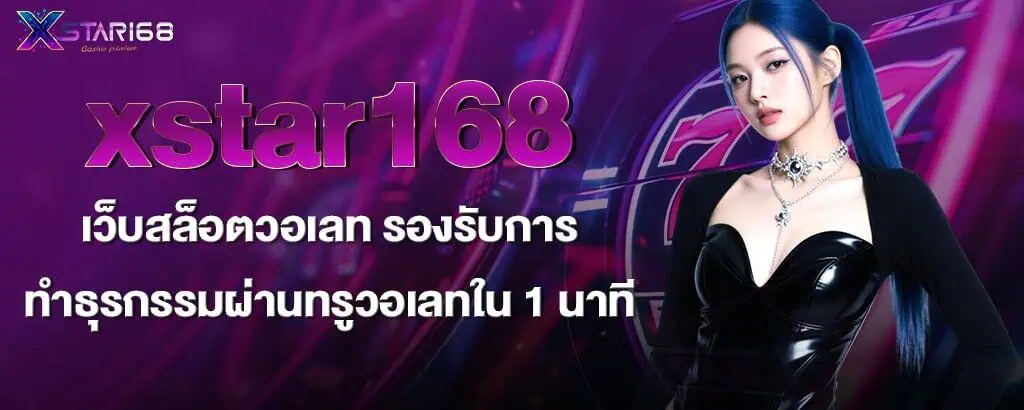 xstar168 เว็บสล็อตวอเลท รองรับการทำธุรกรรมผ่านทรูวอเลทใน 1 นาที znova168