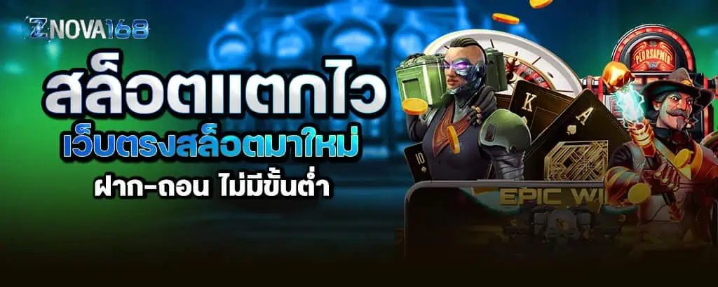 สล็อตแตกไว เว็บตรงสล็อตมาใหม่ ฝาก-ถอน ไม่มีขั้นต่ำ znova168