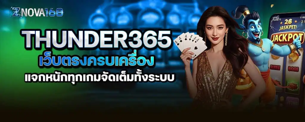 thunder365 เว็บตรงครบเครื่อง แจกหนักทุกเกมจัดเต็มทั้งระบบ