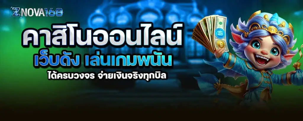 คาสิโนออนไลน์ เว็บดัง เล่นเกมพนันได้ครบวงจร จ่ายเงินจริงทุกบิล