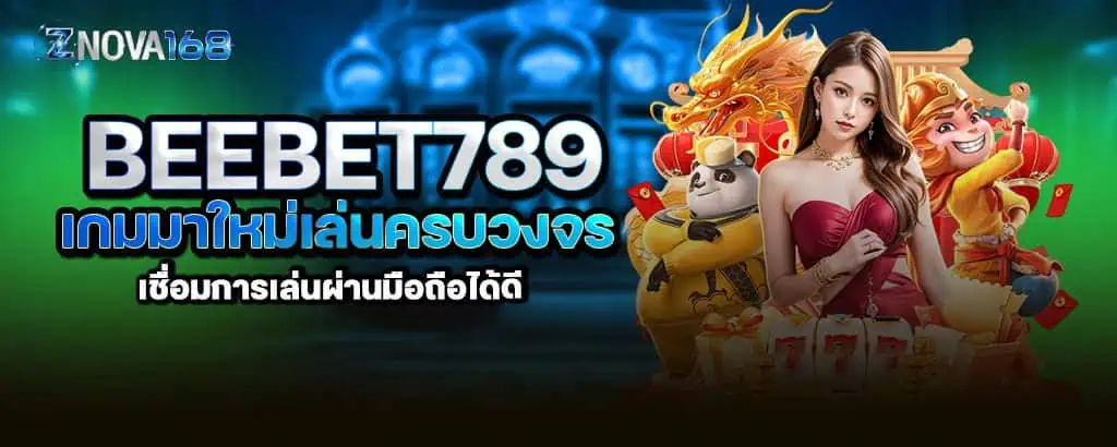 beebet789 เกมมาใหม่เล่นครบวงจร เชื่อมการเล่นผ่านมือถือได้ดี